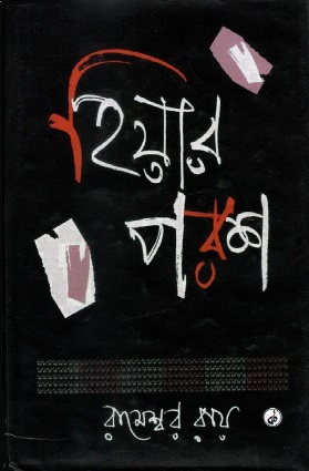 হিয়ার পরশ | Hiyar Parash